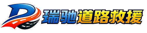 让胡路区瑞驰｜24小时提供拖车救援-附近汽车搭电补胎吊车脱困